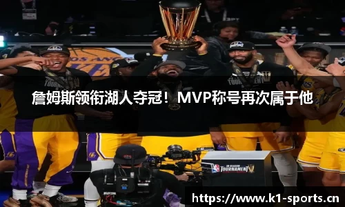 詹姆斯领衔湖人夺冠！MVP称号再次属于他