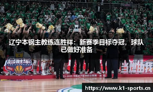 辽宁本钢主教练连胜祥：新赛季目标夺冠，球队已做好准备