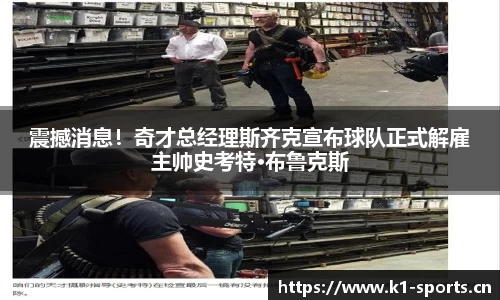 震撼消息！奇才总经理斯齐克宣布球队正式解雇主帅史考特·布鲁克斯