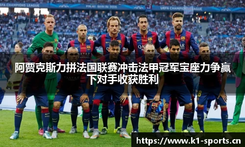 阿贾克斯力拼法国联赛冲击法甲冠军宝座力争赢下对手收获胜利