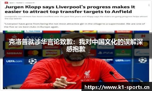 克洛普就涉华言论致歉：我对中国文化的误解深感抱歉