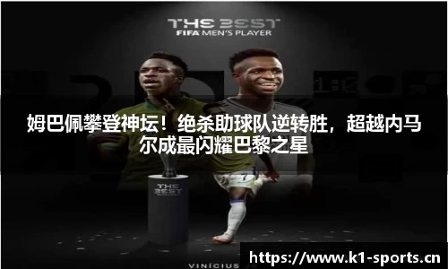 姆巴佩攀登神坛！绝杀助球队逆转胜，超越内马尔成最闪耀巴黎之星