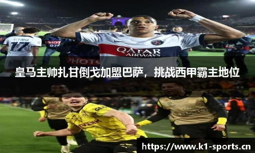皇马主帅扎甘倒戈加盟巴萨，挑战西甲霸主地位