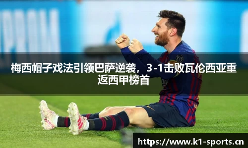 梅西帽子戏法引领巴萨逆袭，3-1击败瓦伦西亚重返西甲榜首