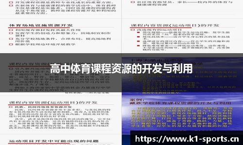 高中体育课程资源的开发与利用