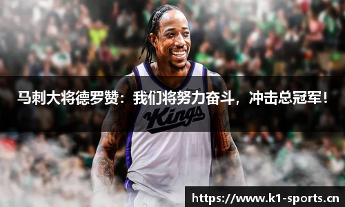 马刺大将德罗赞：我们将努力奋斗，冲击总冠军！