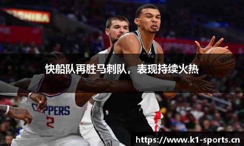 快船队再胜马刺队，表现持续火热
