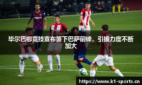毕尔巴鄂竞技宣布签下巴萨前锋，引援力度不断加大