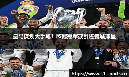 皇马谋划大手笔！欧冠冠军或引进曼城球星