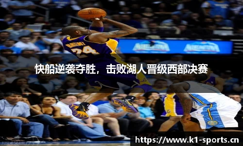 快船逆袭夺胜，击败湖人晋级西部决赛