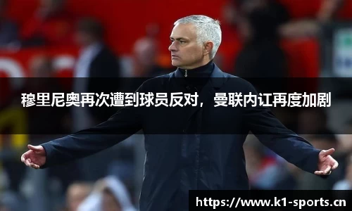 穆里尼奥再次遭到球员反对，曼联内讧再度加剧
