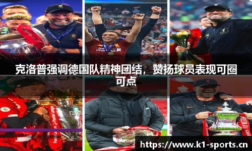 克洛普强调德国队精神团结，赞扬球员表现可圈可点