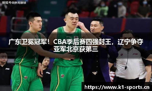 广东卫冕冠军！CBA季后赛四强封王，辽宁争夺亚军北京获第三