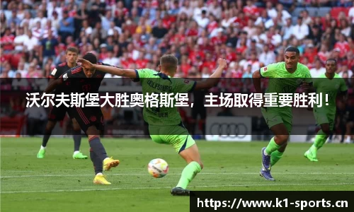 沃尔夫斯堡大胜奥格斯堡，主场取得重要胜利！
