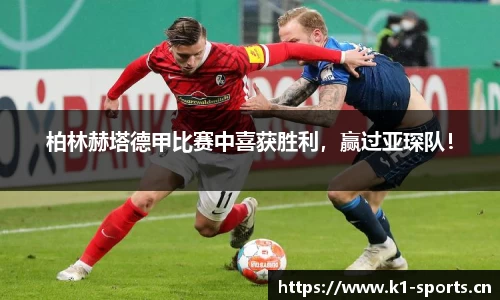 柏林赫塔德甲比赛中喜获胜利，赢过亚琛队！
