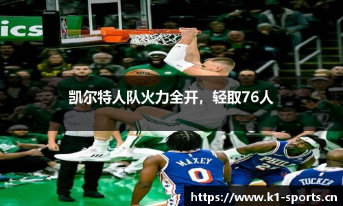 凯尔特人队火力全开，轻取76人