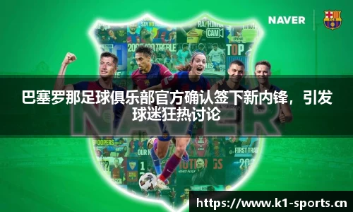 巴塞罗那足球俱乐部官方确认签下新内锋，引发球迷狂热讨论