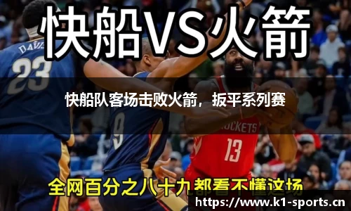 快船队客场击败火箭，扳平系列赛