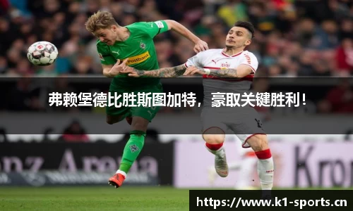 弗赖堡德比胜斯图加特，豪取关键胜利！