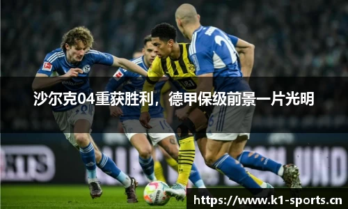 沙尔克04重获胜利，德甲保级前景一片光明