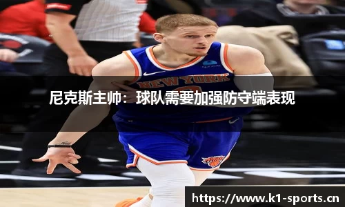 尼克斯主帅：球队需要加强防守端表现
