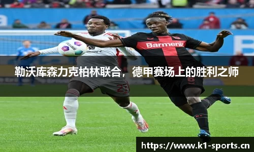 勒沃库森力克柏林联合，德甲赛场上的胜利之师