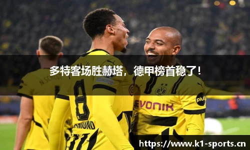 多特客场胜赫塔，德甲榜首稳了！
