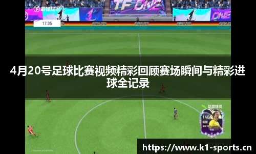 4月20号足球比赛视频精彩回顾赛场瞬间与精彩进球全记录