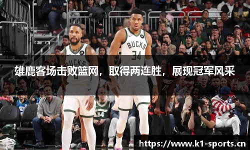 雄鹿客场击败篮网，取得两连胜，展现冠军风采