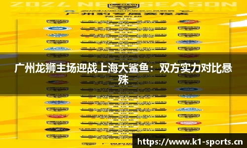 广州龙狮主场迎战上海大鲨鱼：双方实力对比悬殊