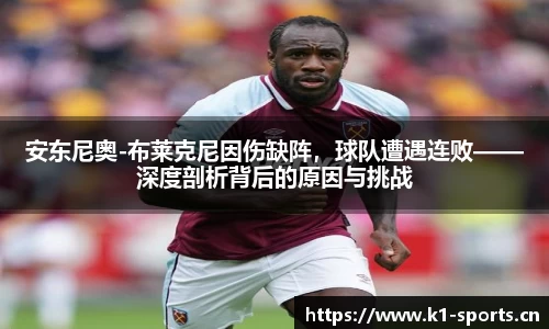 安东尼奥-布莱克尼因伤缺阵，球队遭遇连败——深度剖析背后的原因与挑战