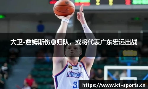 大卫-詹姆斯伤愈归队，或将代表广东宏远出战