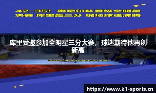 库里受邀参加全明星三分大赛，球迷期待他再创新高