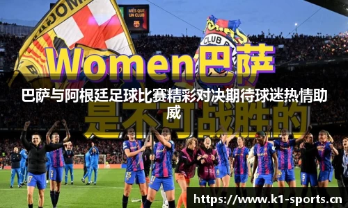 巴萨与阿根廷足球比赛精彩对决期待球迷热情助威