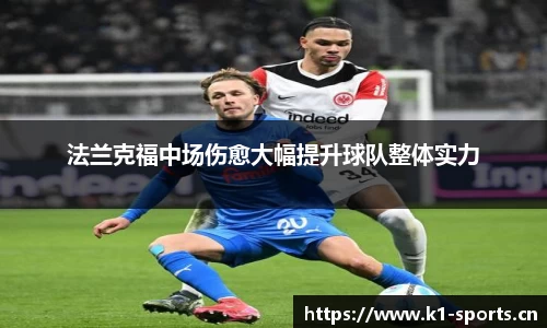 法兰克福中场伤愈大幅提升球队整体实力