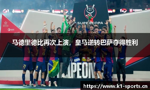 马德里德比再次上演，皇马逆转巴萨夺得胜利