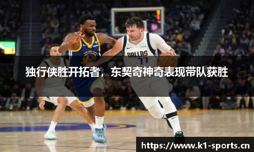 独行侠胜开拓者，东契奇神奇表现带队获胜