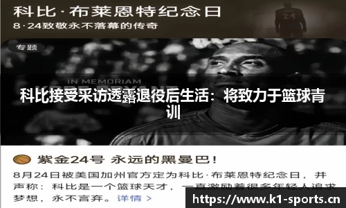 科比接受采访透露退役后生活：将致力于篮球青训