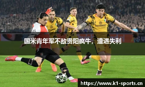 国米青年军不敌贵阳疯牛，遭遇失利