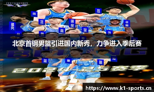 北京首钢男篮引进国内新秀，力争进入季后赛