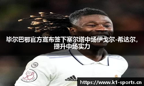 毕尔巴鄂官方宣布签下塞尔塔中场伊戈尔-希达尔，提升中场实力