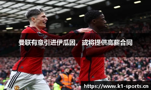曼联有意引进伊瓜因，或将提供高薪合同
