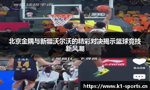 北京金隅与新疆沃尔沃的精彩对决揭示篮球竞技新风潮