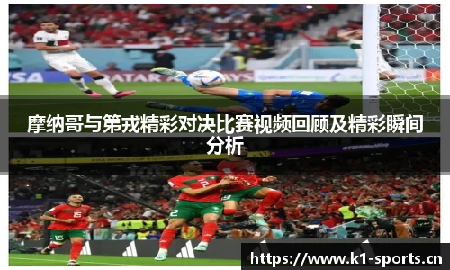 摩纳哥与第戎精彩对决比赛视频回顾及精彩瞬间分析
