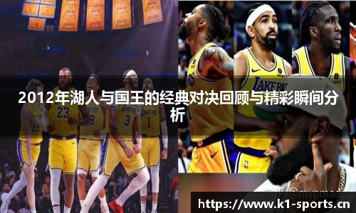 2012年湖人与国王的经典对决回顾与精彩瞬间分析