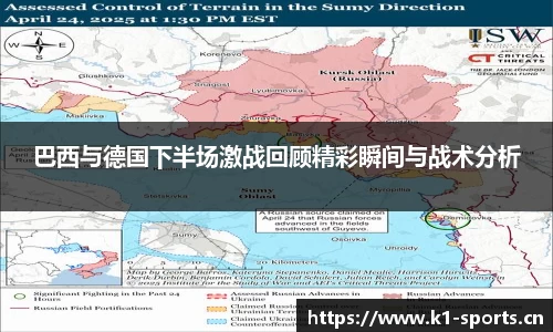 巴西与德国下半场激战回顾精彩瞬间与战术分析
