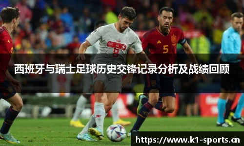 西班牙与瑞士足球历史交锋记录分析及战绩回顾