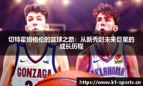 切特霍姆格伦的篮球之路：从新秀到未来巨星的成长历程