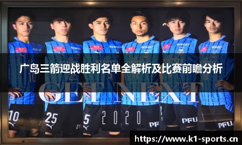 广岛三箭迎战胜利名单全解析及比赛前瞻分析