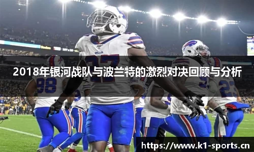 2018年银河战队与波兰特的激烈对决回顾与分析